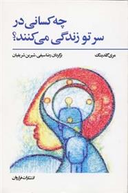 کتاب چه کسانی در سر تو زندگی می کنند؟