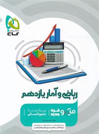 ریاضی و آمار یازدهم انسانی میکرو