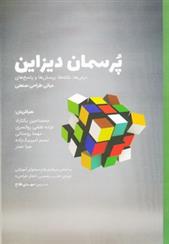 کتاب پرسمان دیزاین