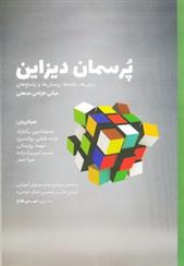 کتاب پرسمان دیزاین;