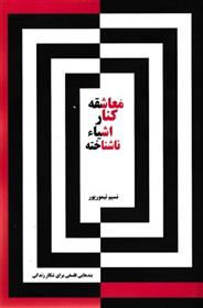 کتاب معاشقه کنار اشیاء ناشناخته
