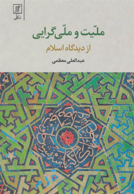 کتاب ملیت و ملی گرایی