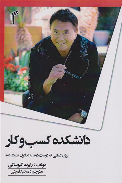 کتاب دانشکده کسب و کار;