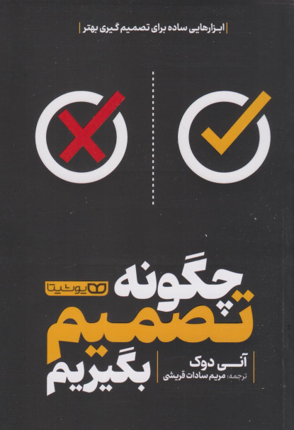 کتاب چگونه تصمیم بگیریم
