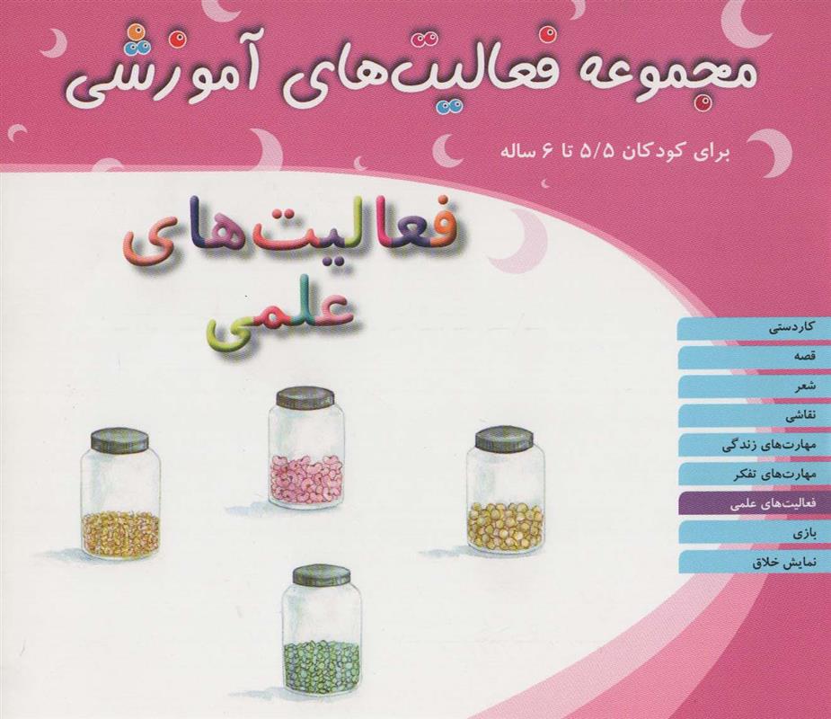 کتاب فعالیت های علمی برای کودکان 5/5 تا 6 سال