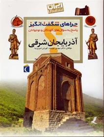 کتاب استان آذربایجان شرقی;