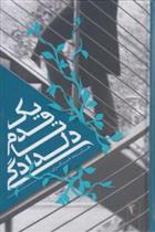 کتاب یک قدم تا دلدادگی