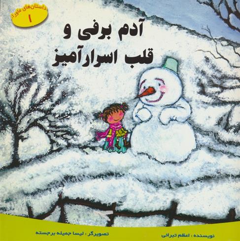 کتاب آدم برفی و قلب اسرار آمیز