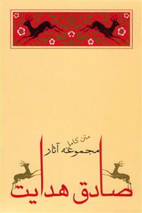 کتاب مجموعه (10جلدی ) صادق هدایت