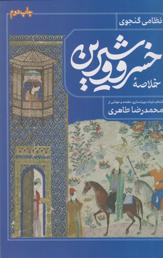 کتاب خلاصه خسرو و شیرین