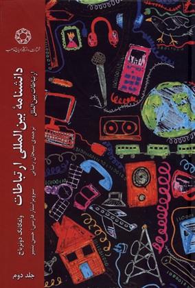 کتاب دانشنامه ی بین المللی ارتباطات (جلد2)