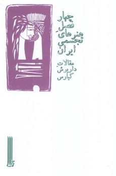 کتاب چهار فصل هنرهای تجسمی ایران