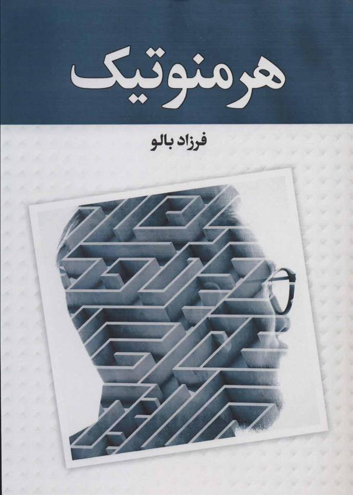 کتاب هرمنوتیک