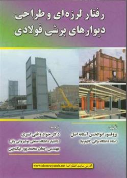 کتاب رفتار لرزه ای وطراحی دیوارهای برشی فولادی