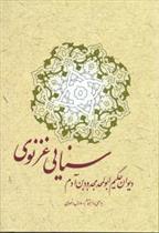کتاب دیوان حکیم سنایی غزنوی