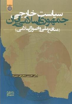 کتاب سیاست خارجی جمهوری اسلامی