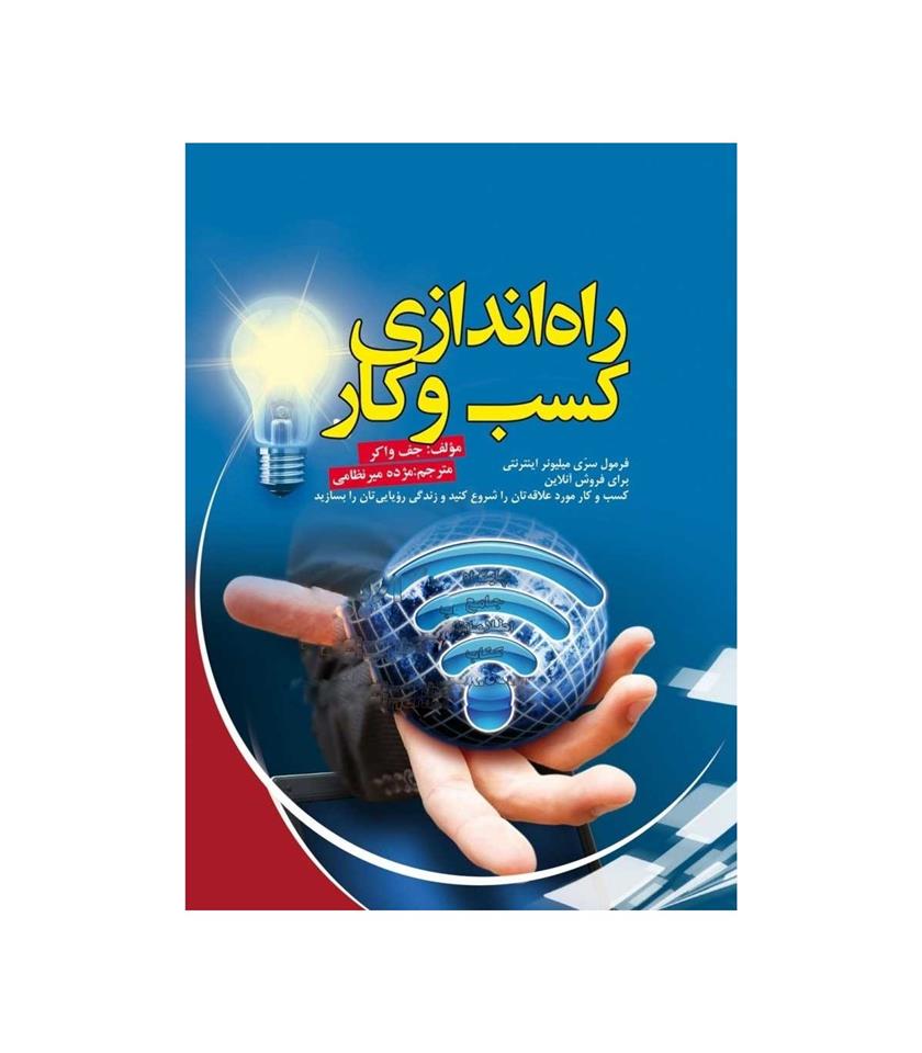 کتاب راه اندازی کسب و کار