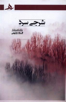 کتاب شرجی سرد