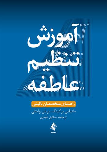 کتاب آموزش تنظیم عاطفه