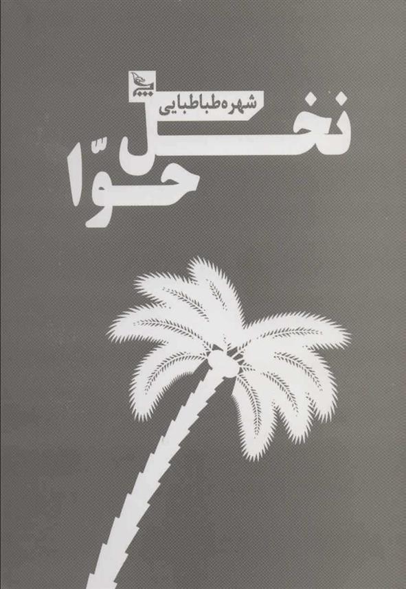 کتاب نخل حوا