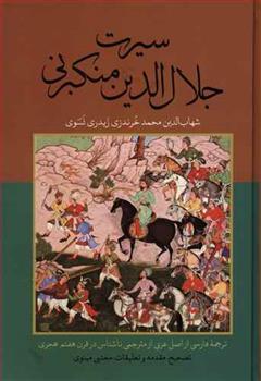کتاب سیرت جلال الدین منکبرنی