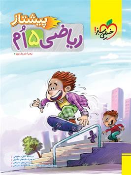 ریاضی پنجم دبستان پیشتاز