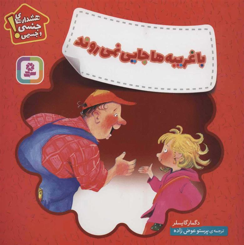 کتاب با غریبه ها جایی نمی روند