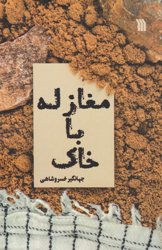 کتاب مغازله با خاک