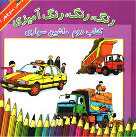 کتاب رنگ، رنگ، رنگ آمیزی 2