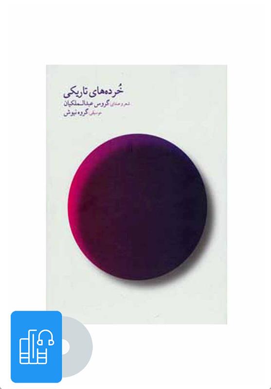 کتاب صوتی خرده های تاریکی