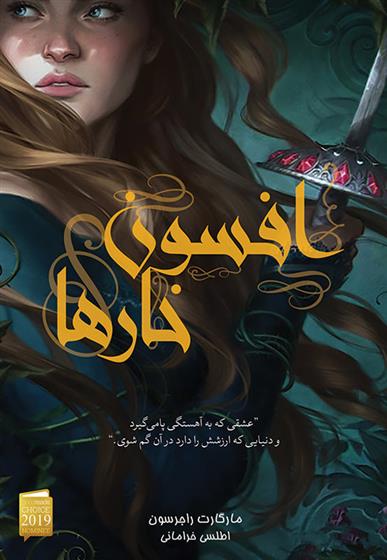 کتاب افسون خارها