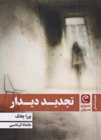کتاب تجدید دیدار