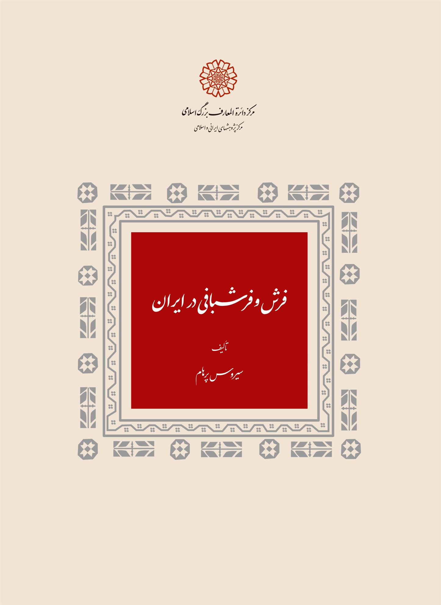 کتاب فرش و فرش بافی در ایران;