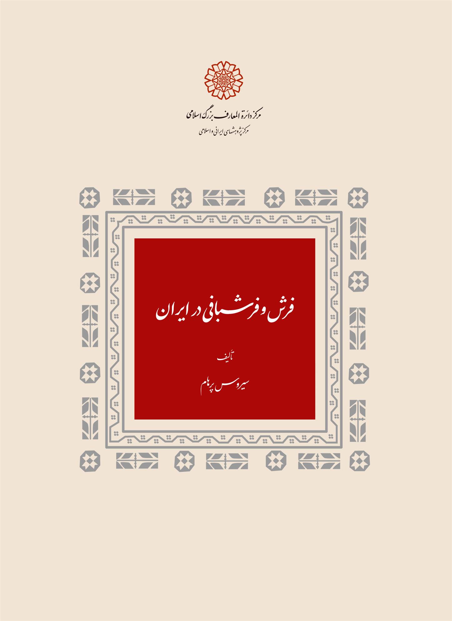 کتاب فرش و فرش بافی در ایران
