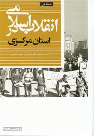 کتاب انقلاب اسلامی در استان مرکزی (جلد اول)