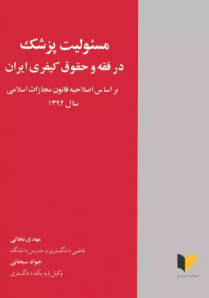 کتاب مسئولیت پزشک در فقه و حقوق کیفری ایران