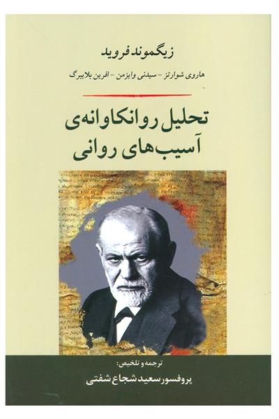 کتاب تحلیل روانکاوانه ی آسیب های روانی;