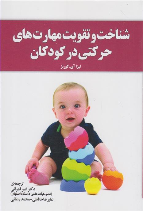 کتاب شناخت و تقویت مهارت های حرکتی در کودکان;