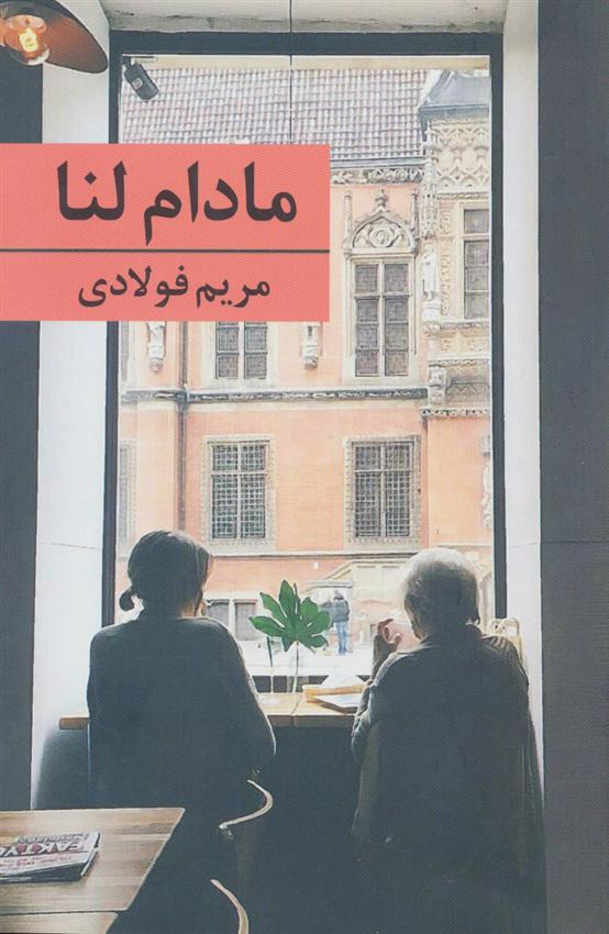 کتاب مادام لنا