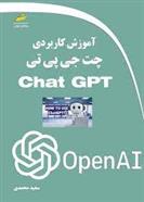 کتاب آموزش کاربردی چت جی پی تی