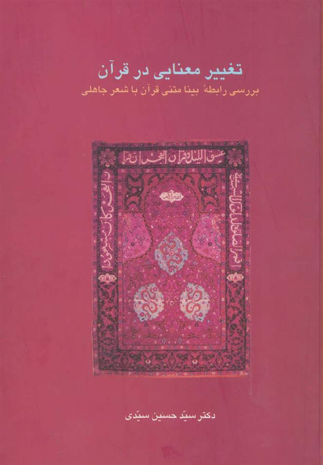 کتاب تغییر معنایی در قرآن