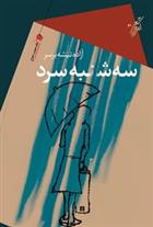 کتاب سه شنبه سرد