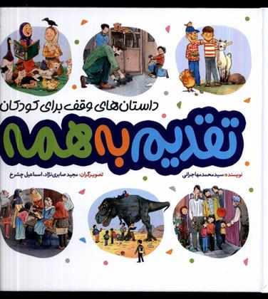 کتاب تقدیم به همه