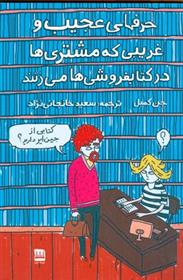 حرف های عجیب و غریبی که مشتری ها در کتابفروشی ها می زنند