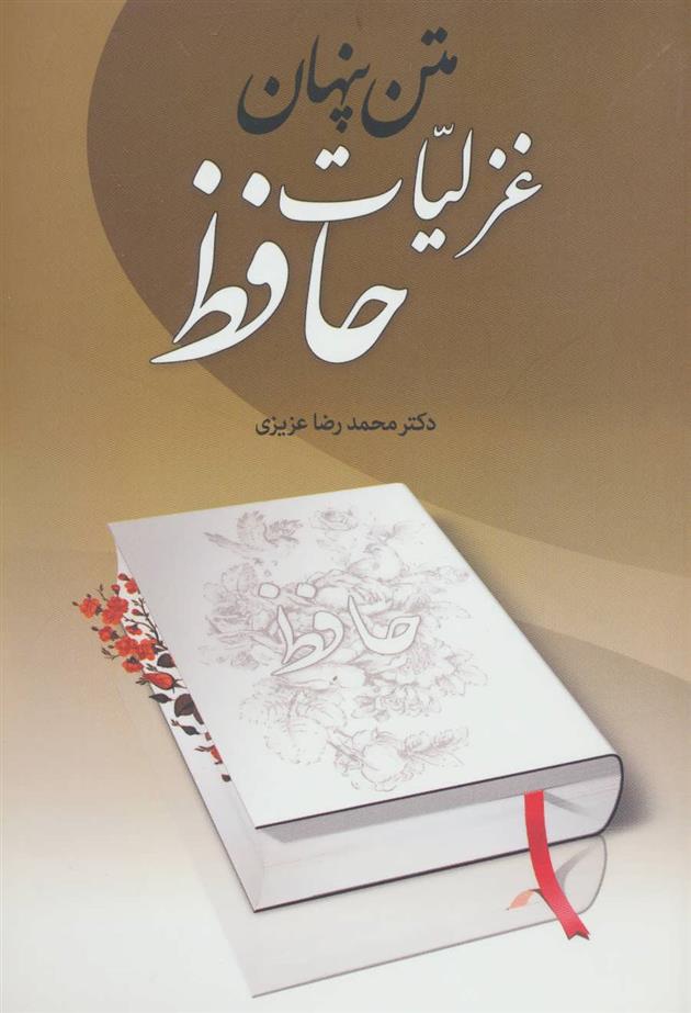 کتاب متن پنهان غزلیات حافظ