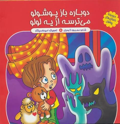 کتاب دوباره باز پوشولو می ترسه از یه لولو