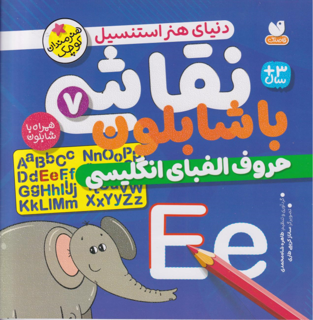 کتاب نقاشی با شابلون 7