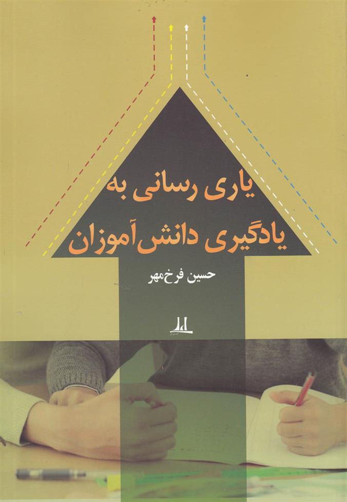 کتاب یاری رسانی به یادگیری دانش آموزان
