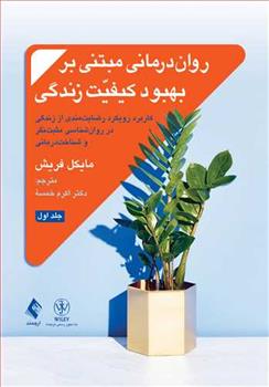 کتاب روان درمانی مبتنی بر بهبود کیفیت زندگی (جلد 1);