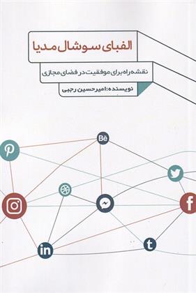 کتاب الفبای سوشال مدیا